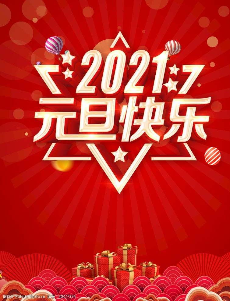 红色气球2021元旦快乐图片