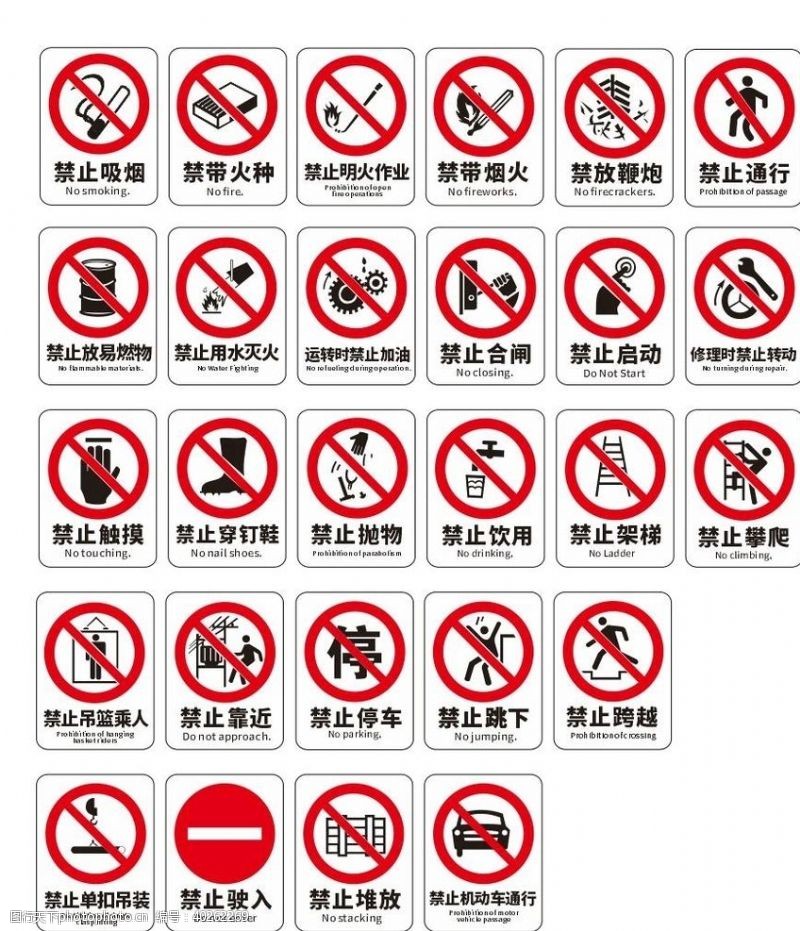 禁止安全警示牌图片