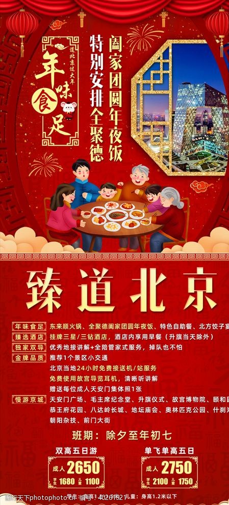 旅游新年海报北京春节新年旅游海报图片