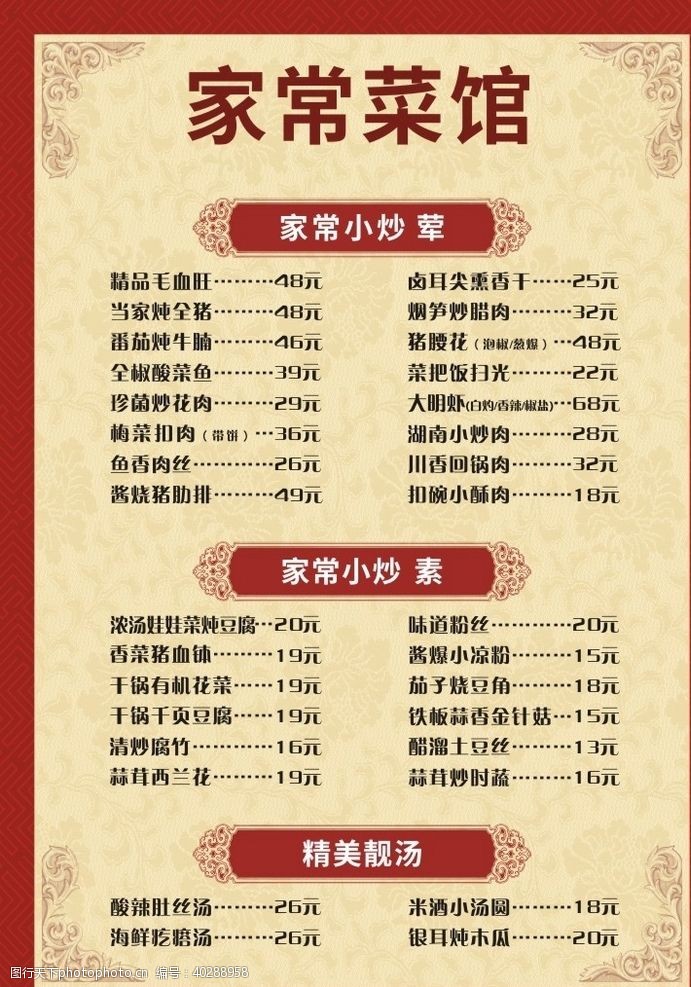 中国风格菜单图片