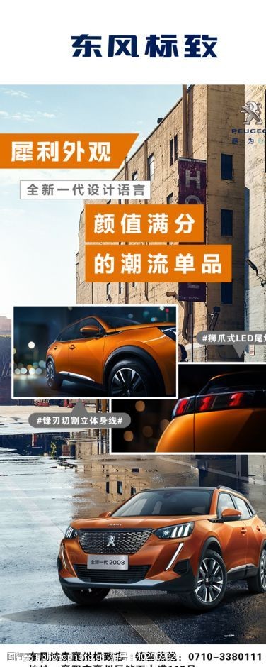 汽车广告东风标致图片