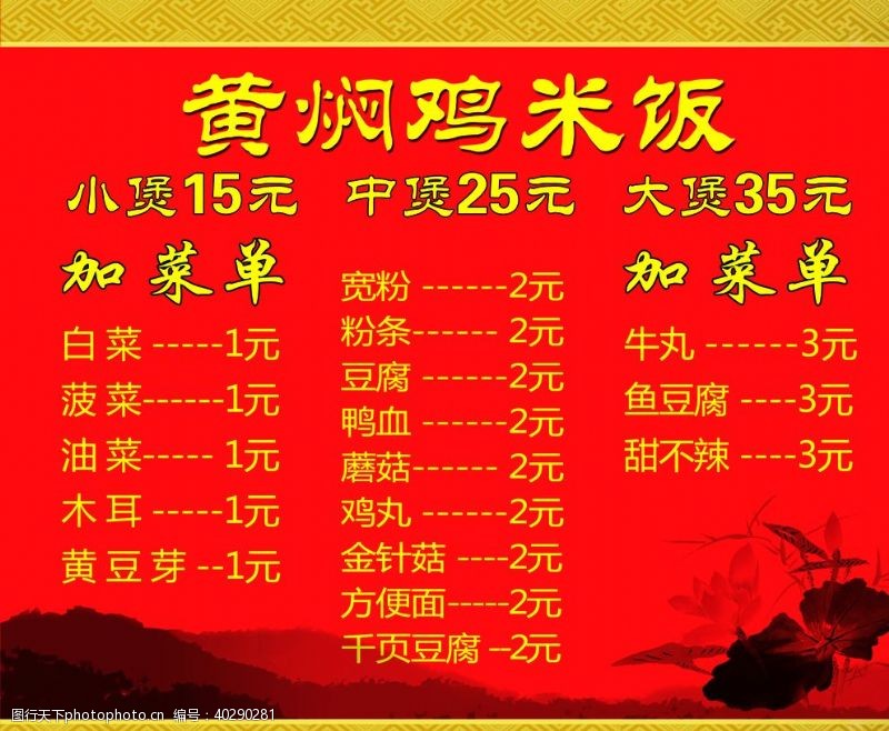 中国水墨山水黄焖鸡米饭加菜单图片