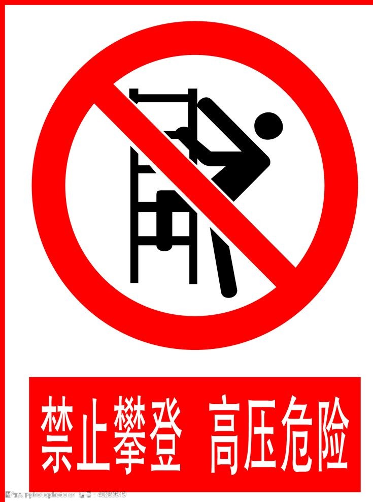 禁止图标禁止攀登高压危险图片