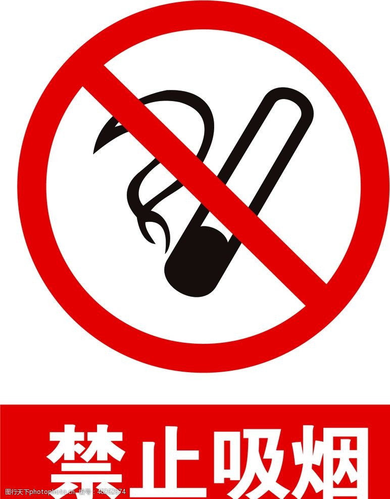 禁止图标禁止吸烟图片