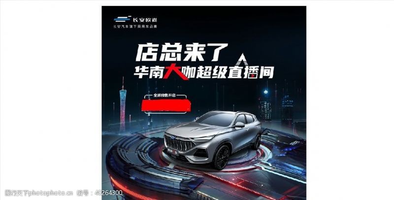 汽车海报广告欧尚X5直播背景画图片