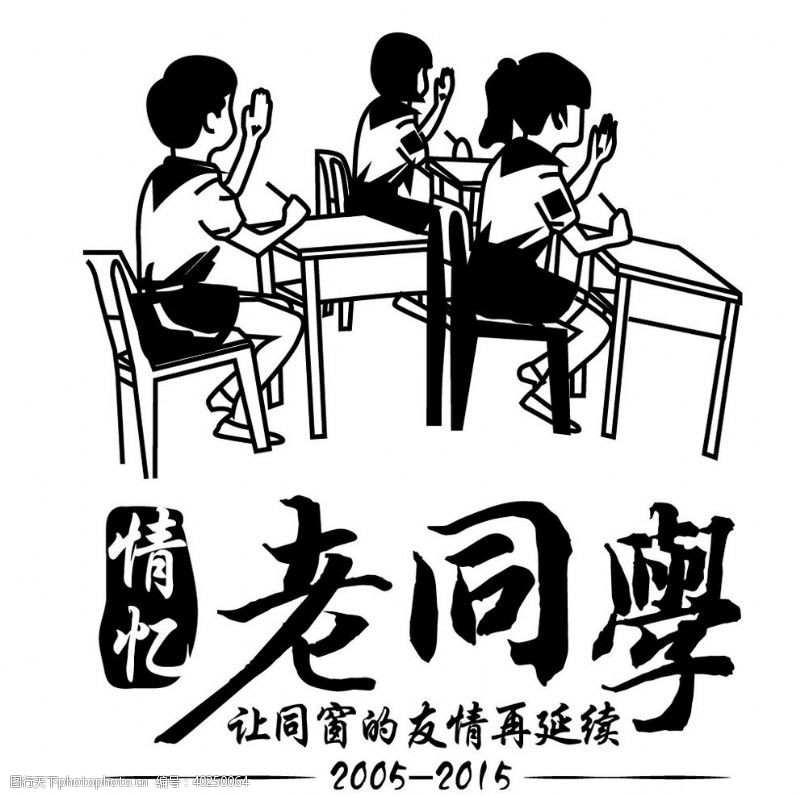 友情情忆老同学图片