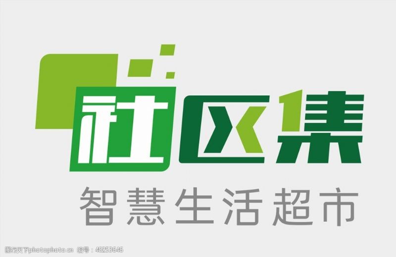 绿色生活社区集logo图片