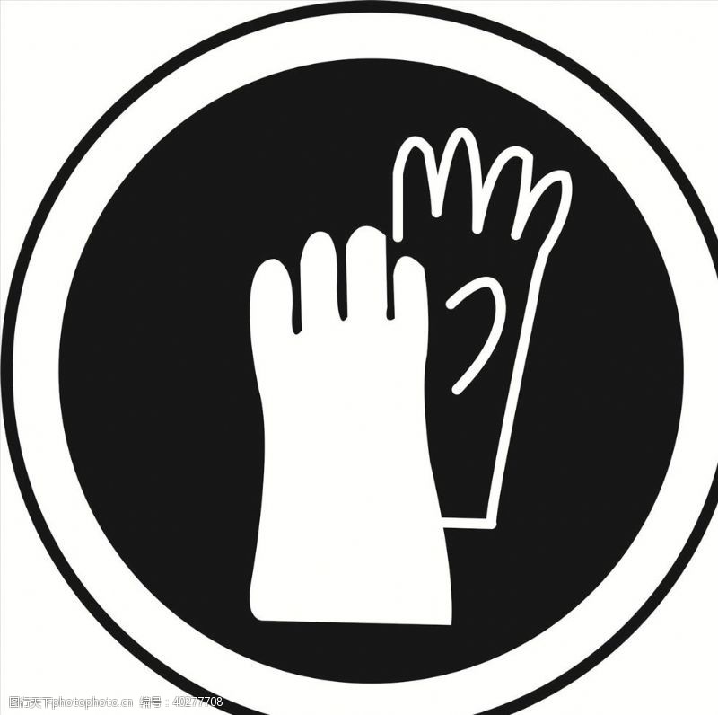 公共标识标志手套图片