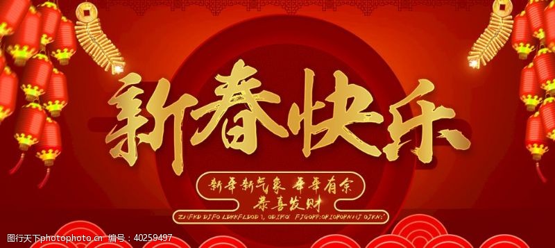 红包素材新春快乐展板图片