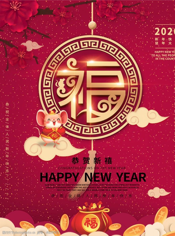红色舞台幕布喜庆2020年新年福字创意字体图片