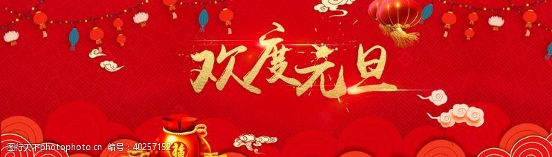 春节促销海报元旦活动图片