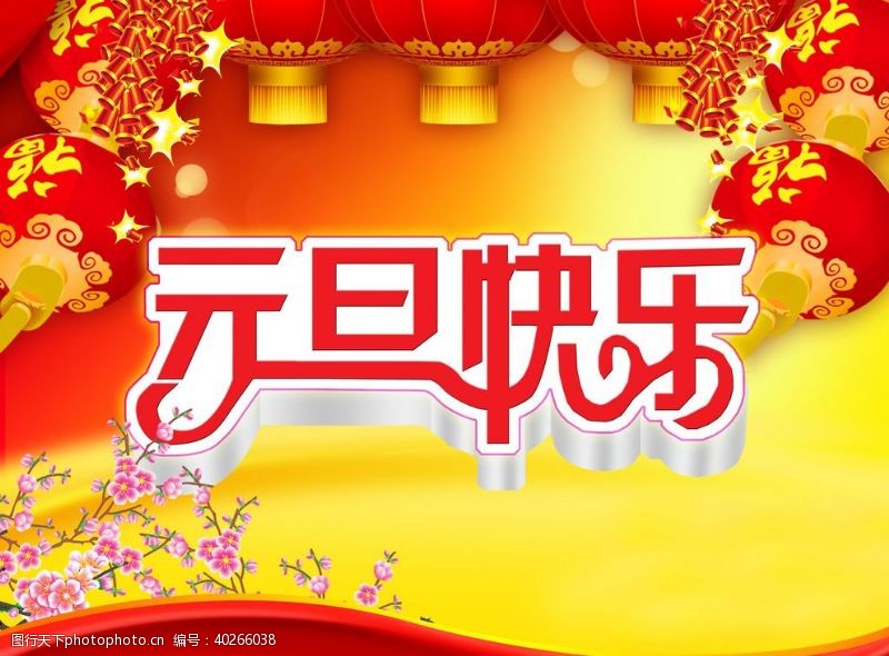 春节年会元旦快乐图片