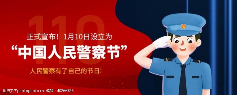 公告宣传栏中国人民警察节图片