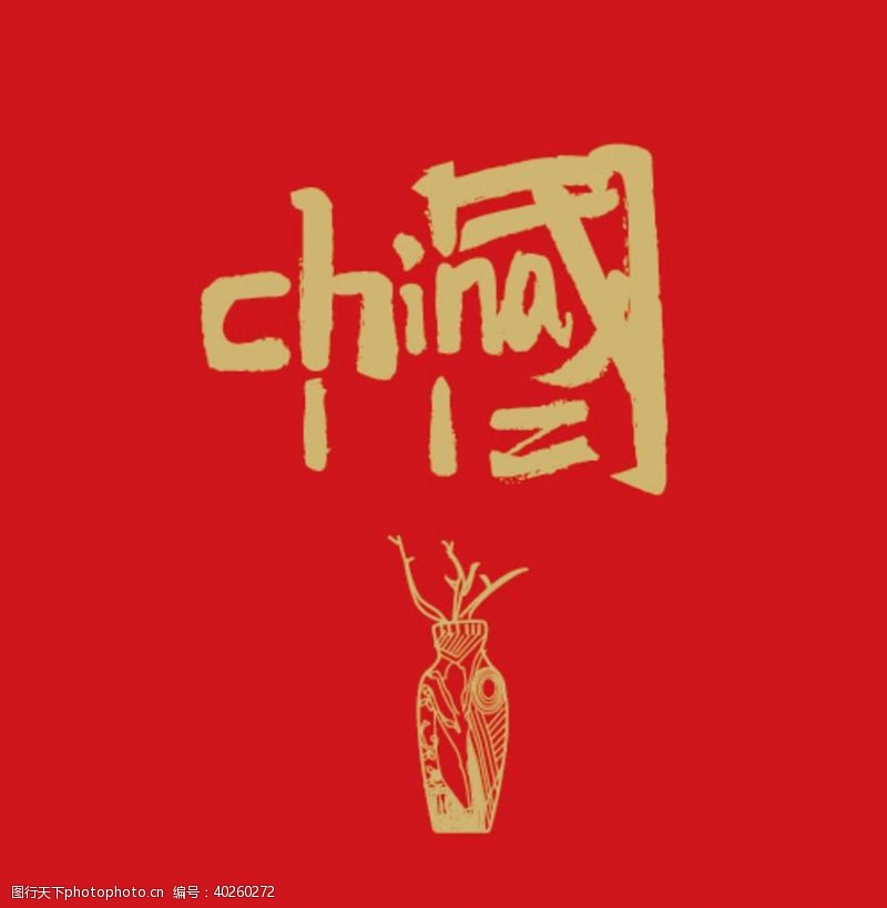 爱国中国字图片
