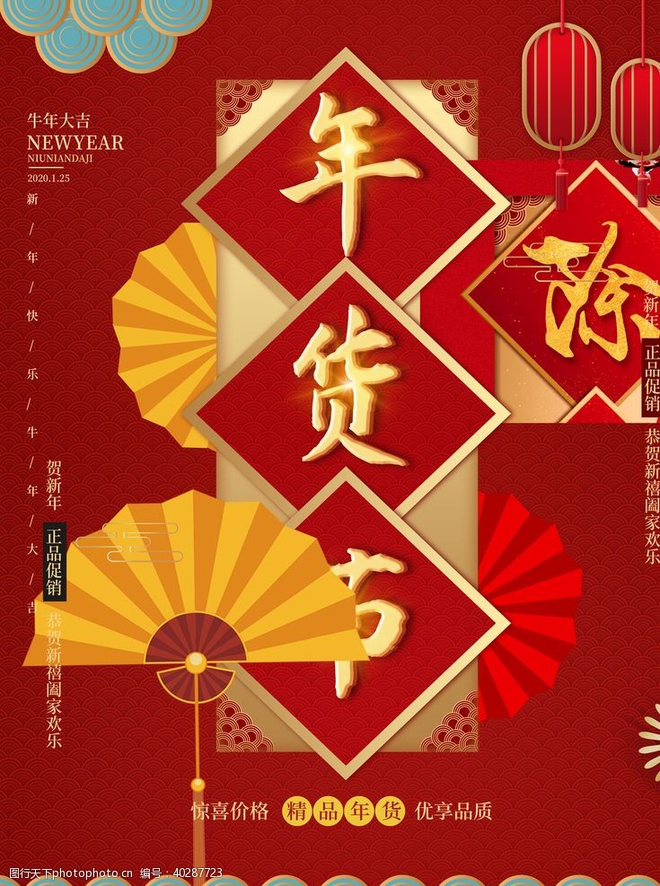 春节促销海报2021年货节图片