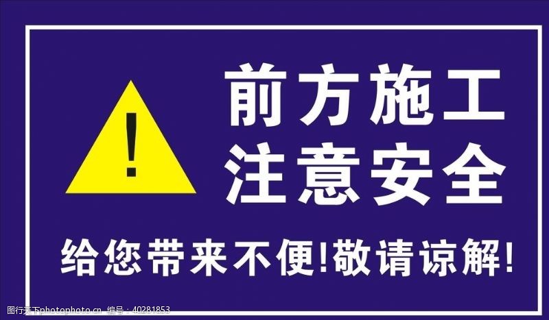 建筑工地安全警示牌图片
