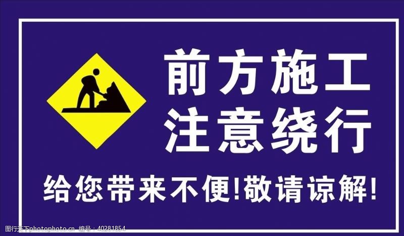 建筑工地安全警示牌图片