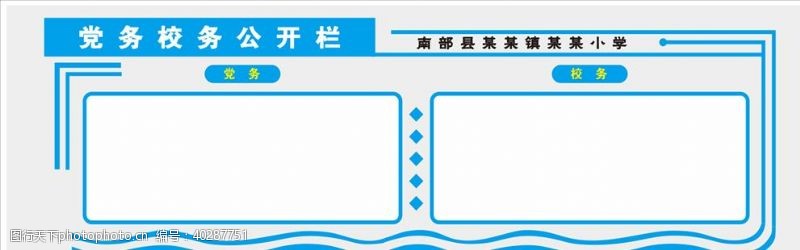 公告栏党务校务公示栏图片