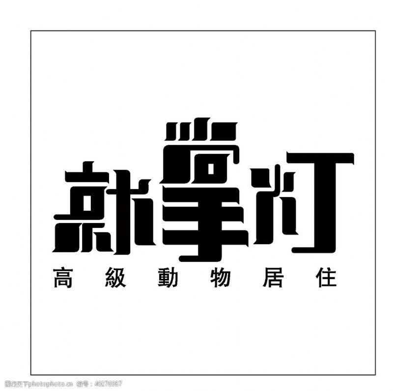 建筑图标房地产logo图片