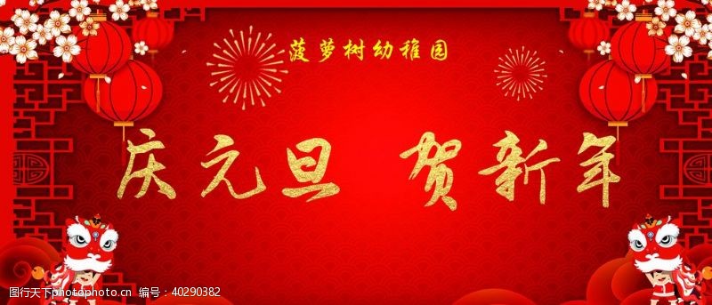 红灯笼红色喜庆庆元旦贺新年新年展板图片