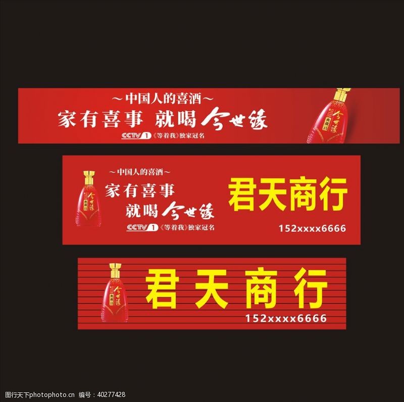 中国红金世缘酒门头广告图片