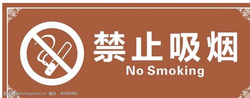 禁烟标识禁止吸烟图片