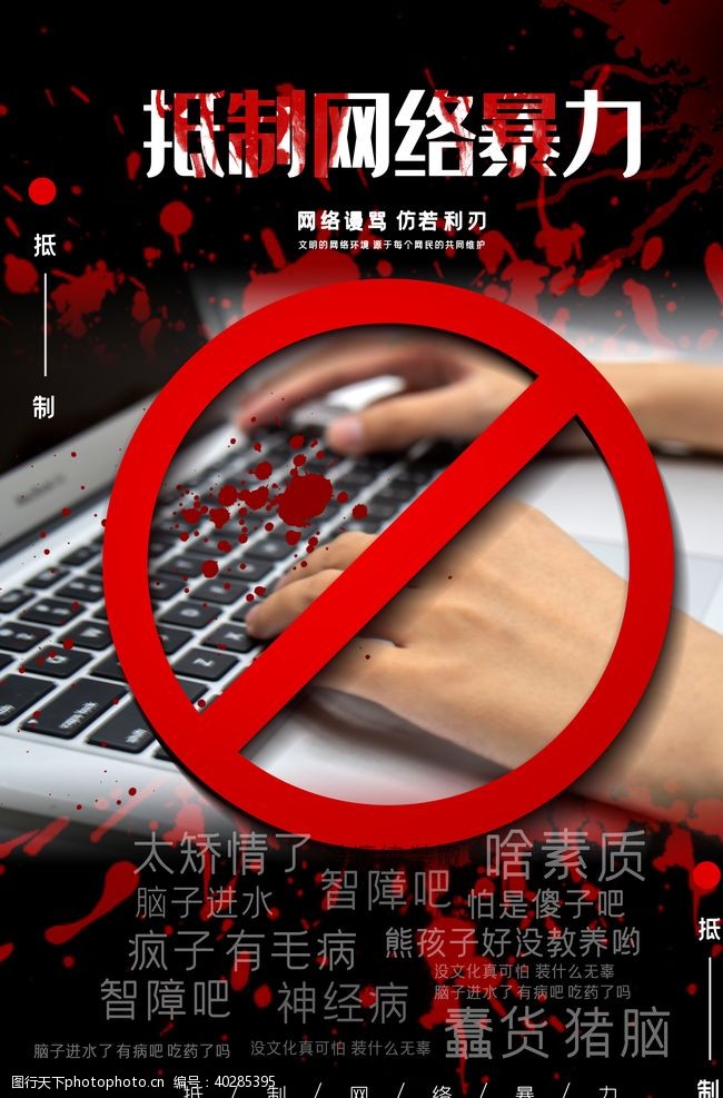 教育海报拒绝网络暴力图片