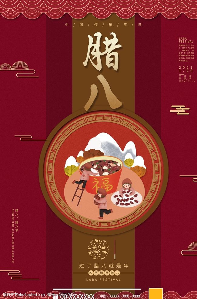 春节促销海报腊八节图片