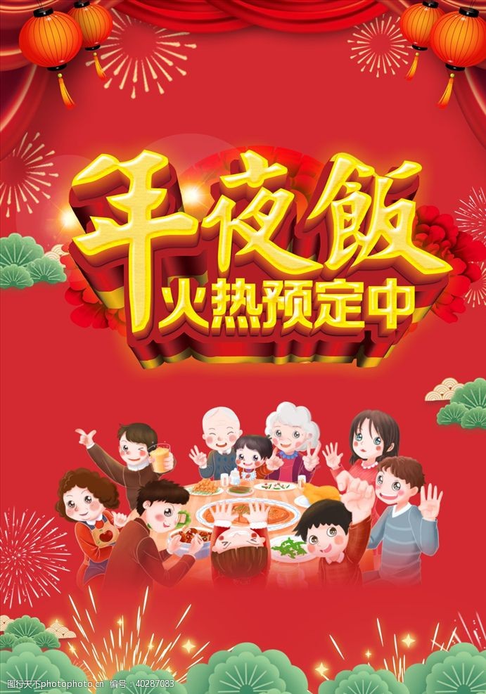 中国风菜单年夜饭海报图片