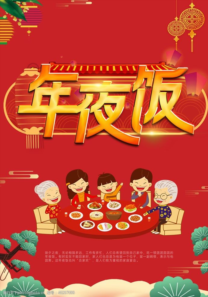 中国风菜单年夜饭海报图片