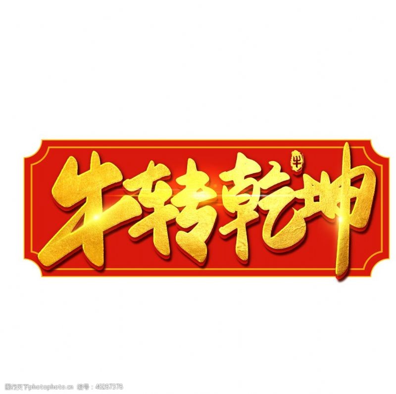春节艺术字体牛年字体图片