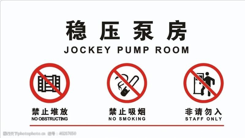 禁止吸烟图标稳压泵房图片