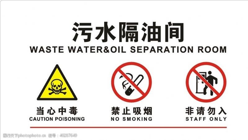 禁止吸烟图标污水隔油间图片