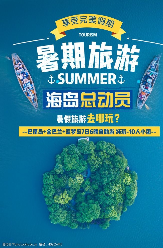 夏天活动海报夏季旅游图片