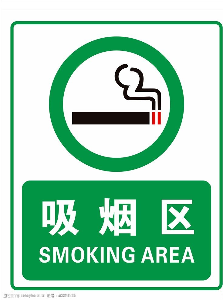 禁止图标吸烟区图片