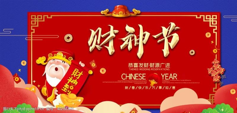 新年习俗迎财神图片