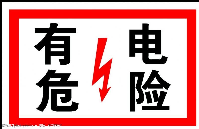 安全标志有电危险图片