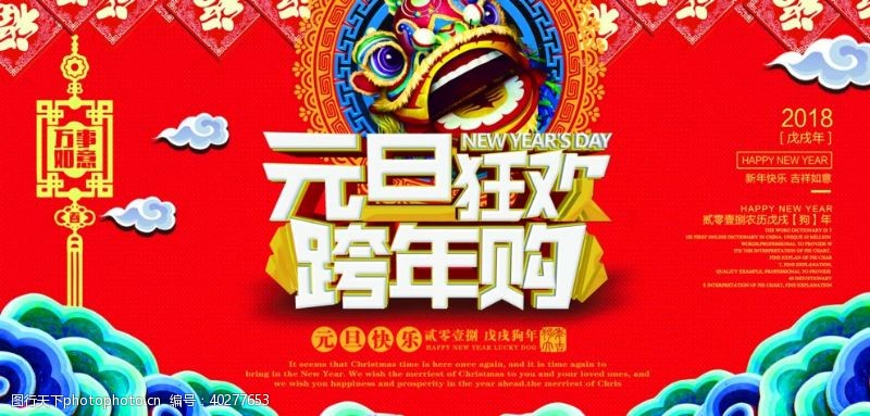 中国年元旦海报图片