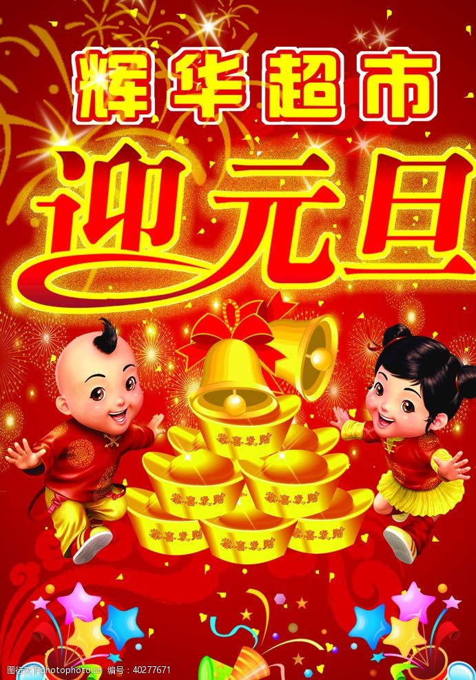 中国年元旦海报图片