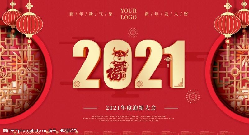 节日节气2021年新年迎新海报图片