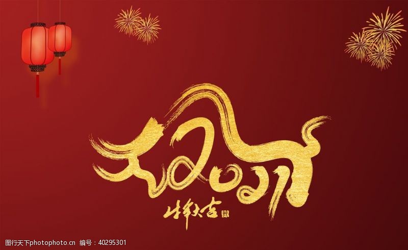 春节艺术字体2021牛年标题图片