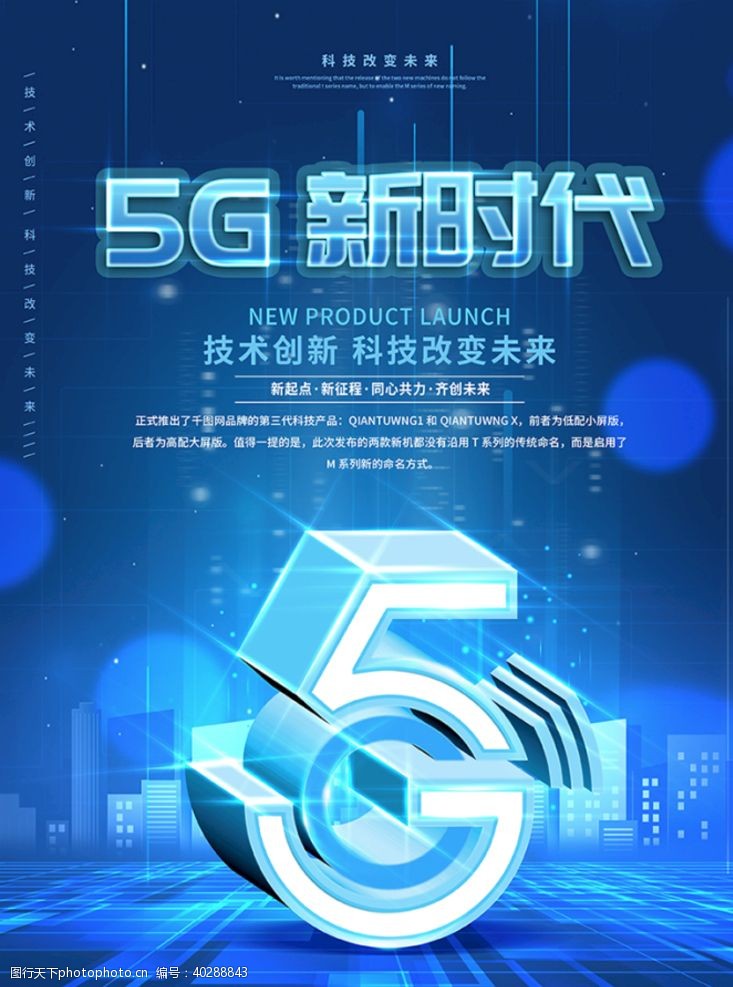 蓝色展板素材创意5G时代科技发布会宣传海报图片
