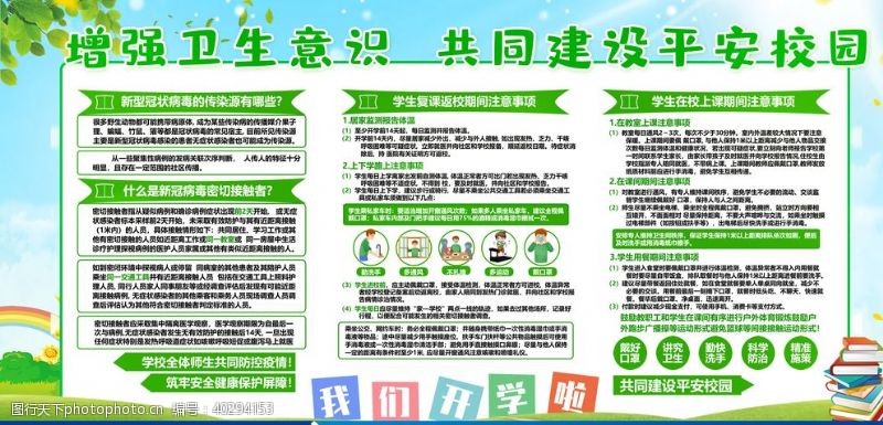 宣传图片返校防疫安全宣传展板图片