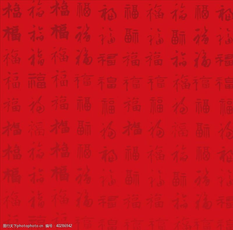 春节底图福字底纹图片