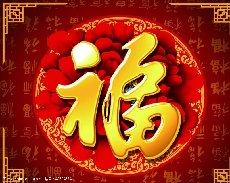 春节背景图福字图片