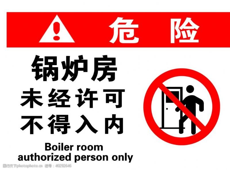 禁止入内锅炉房危险警示图片