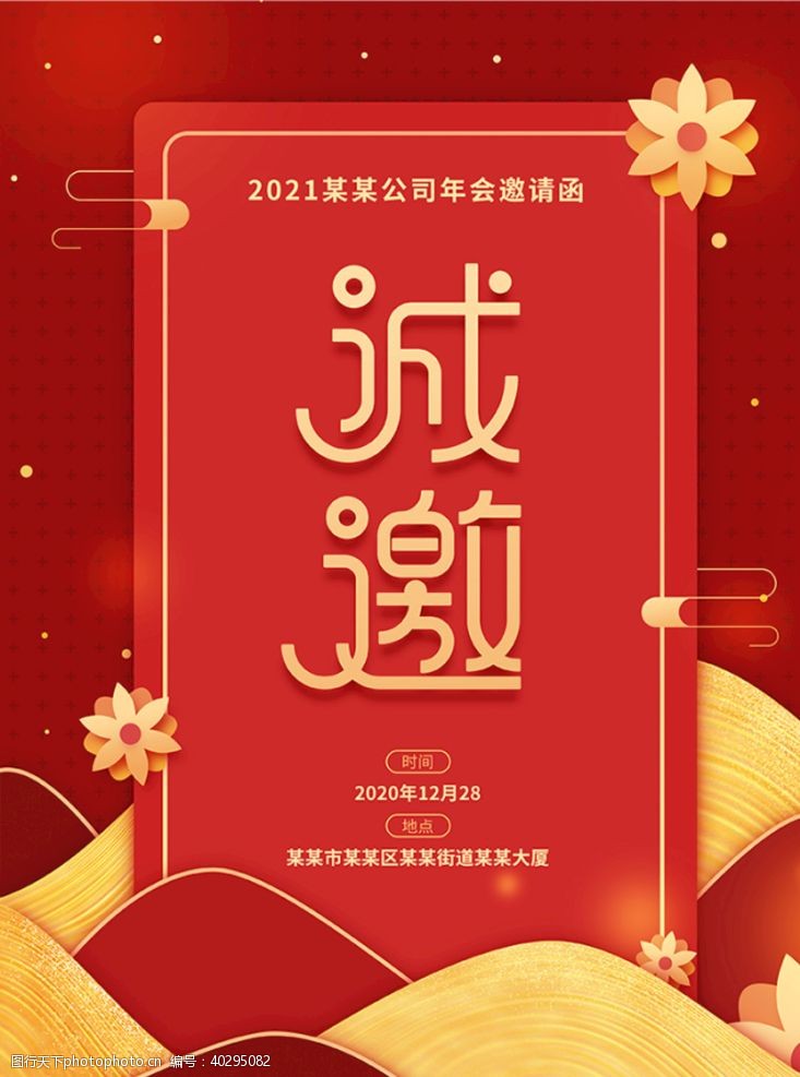 企业展板设计红色喜庆年会邀请函海报图片