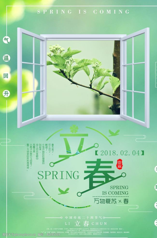 中国地产海报立春图片