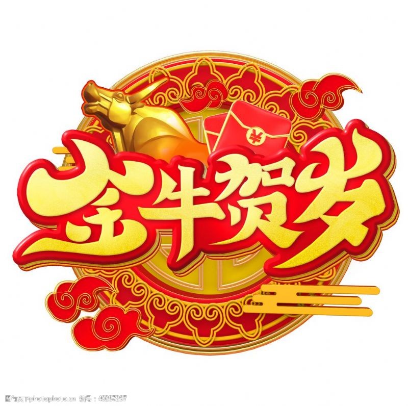 春节艺术字体牛年字体图片