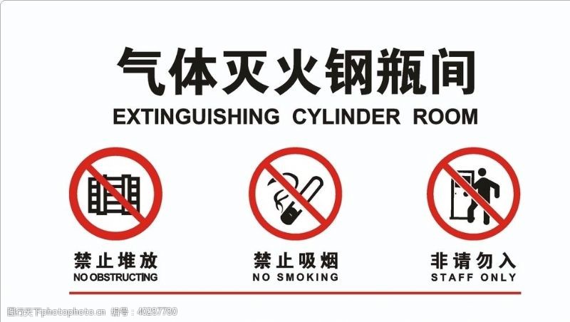 禁止吸烟图标气体灭火钢瓶间图片